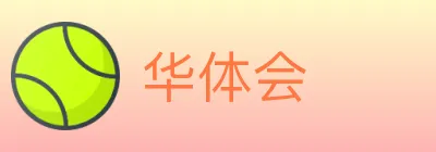 华体会 logo